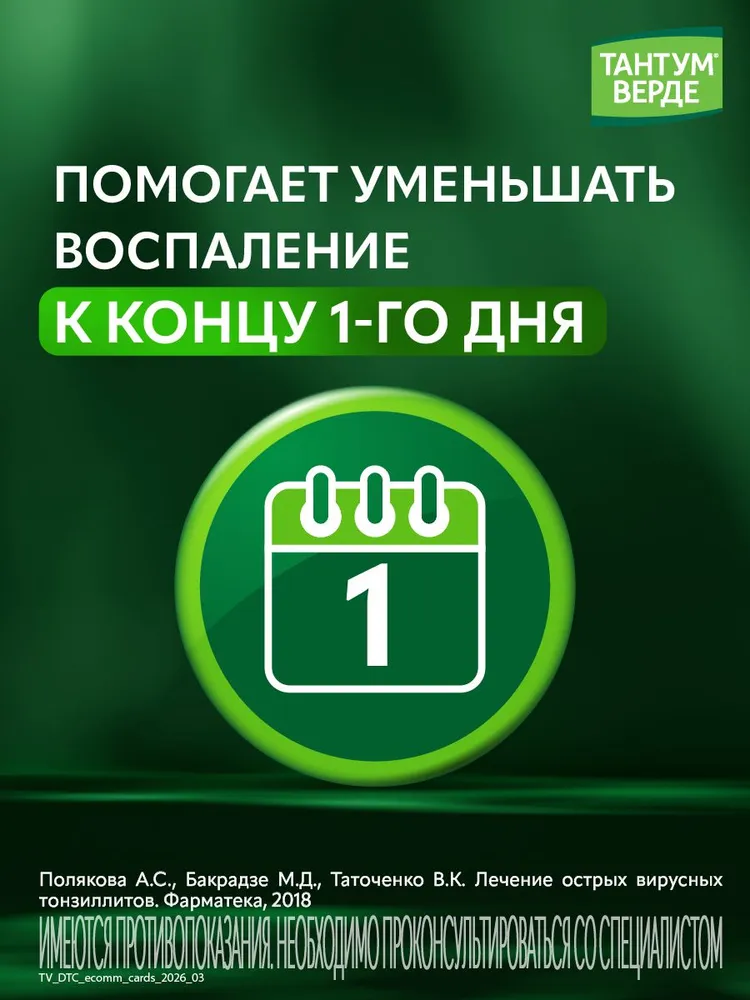 Тантум Верде спрей для горла и полости рта с дозатором, противовоспалительный препарат с обезболивающим действием, 30 мл, 30 мл, фото 4