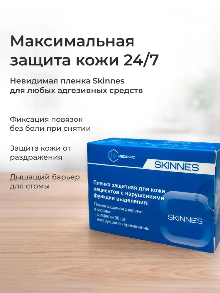 Защитная пленка для стомы Medisync Skinnes, вторая кожа в салфетках, 30 шт 620420, 30 шт, фото 3