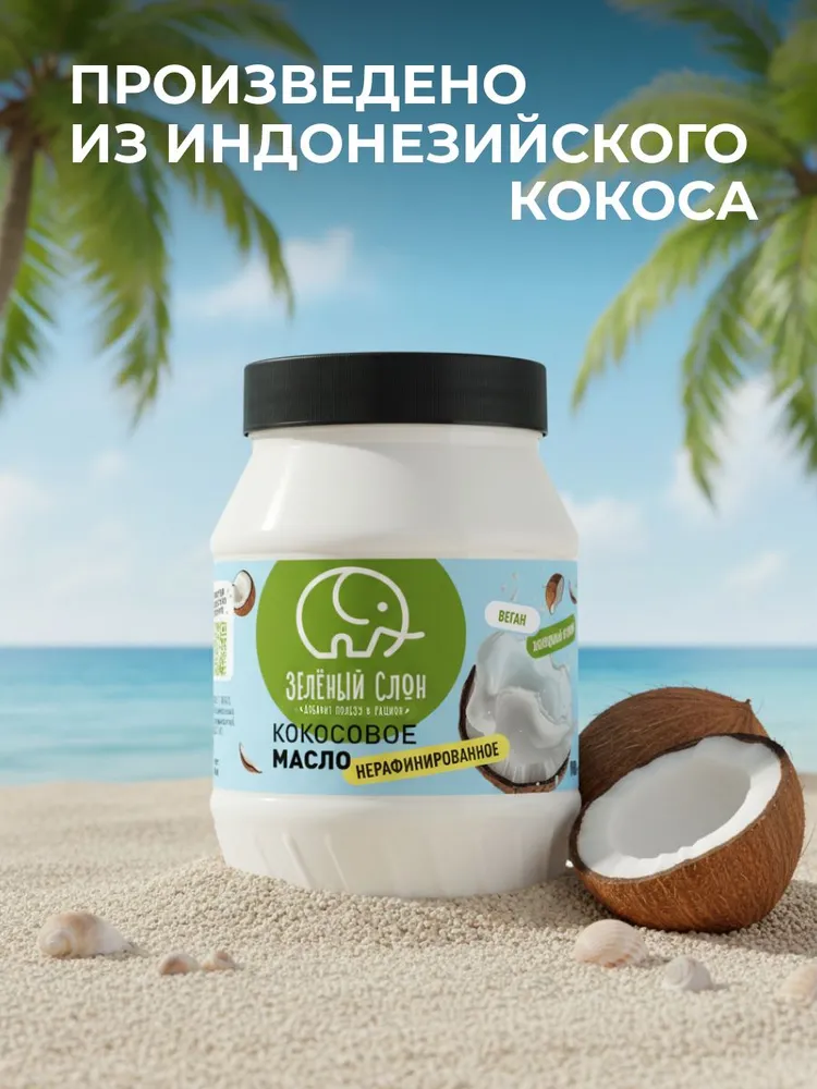 Масло кокосовое нерафинированное холодного отжима для жарки Зеленый Слон 900 мл, 900 мл, фото 5