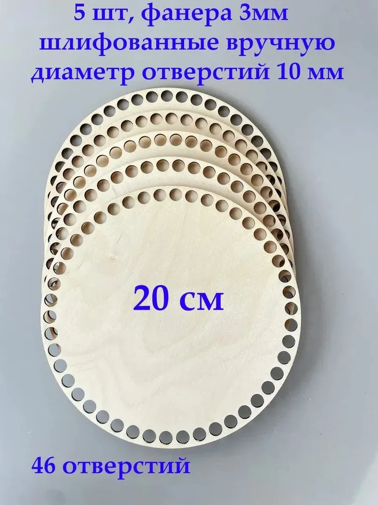 Донышко, основа для вязания Круг 20см 5 шт. 3мм., 5 шт