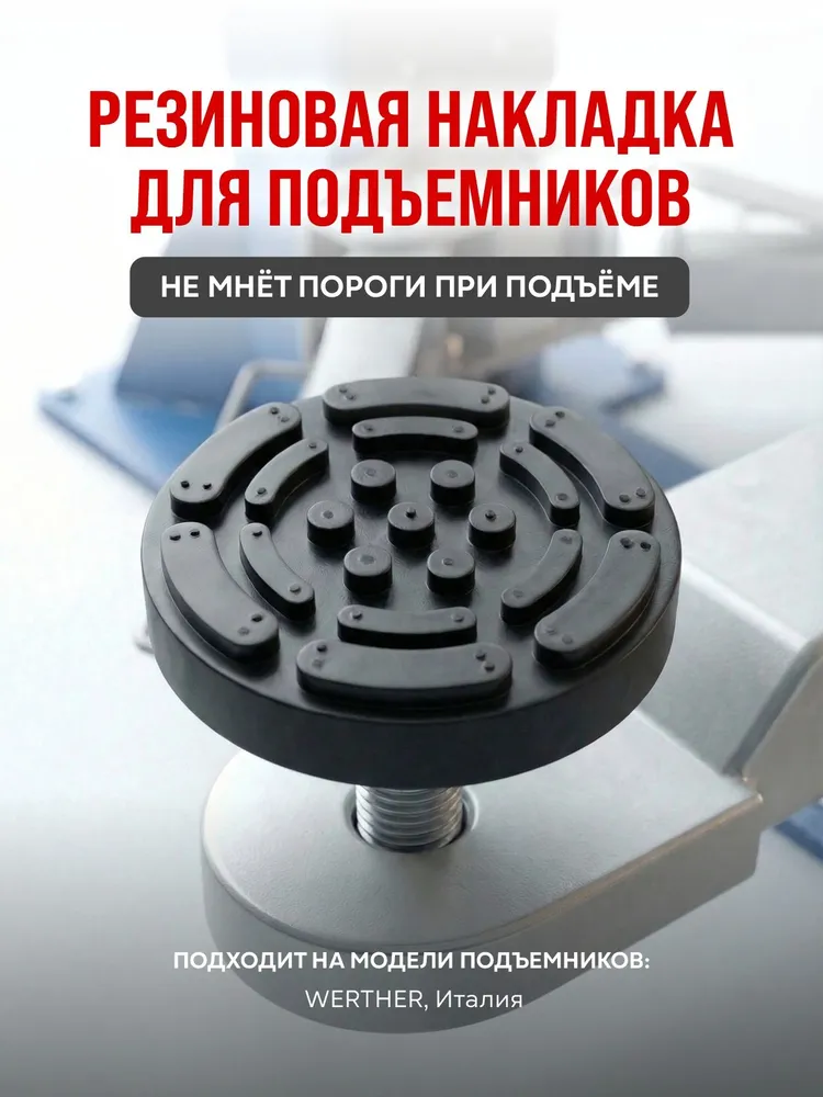 Насадка/накладка резиновая защитная на лапу подъемника "Werther", вариант