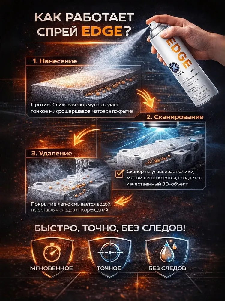 Матирующий спрей для 3d сканирования EDGE XION 400 мл высокой детализации антибликовый неисчезающий, 400 мл, фото 2