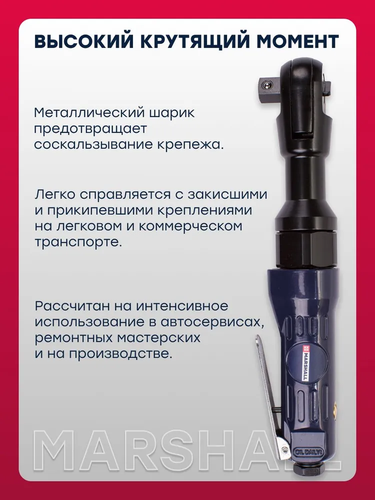 Пневматическая трещотка MARSHALL 70 н.м, 1/2 дюйма MR3001, вариант, фото 6