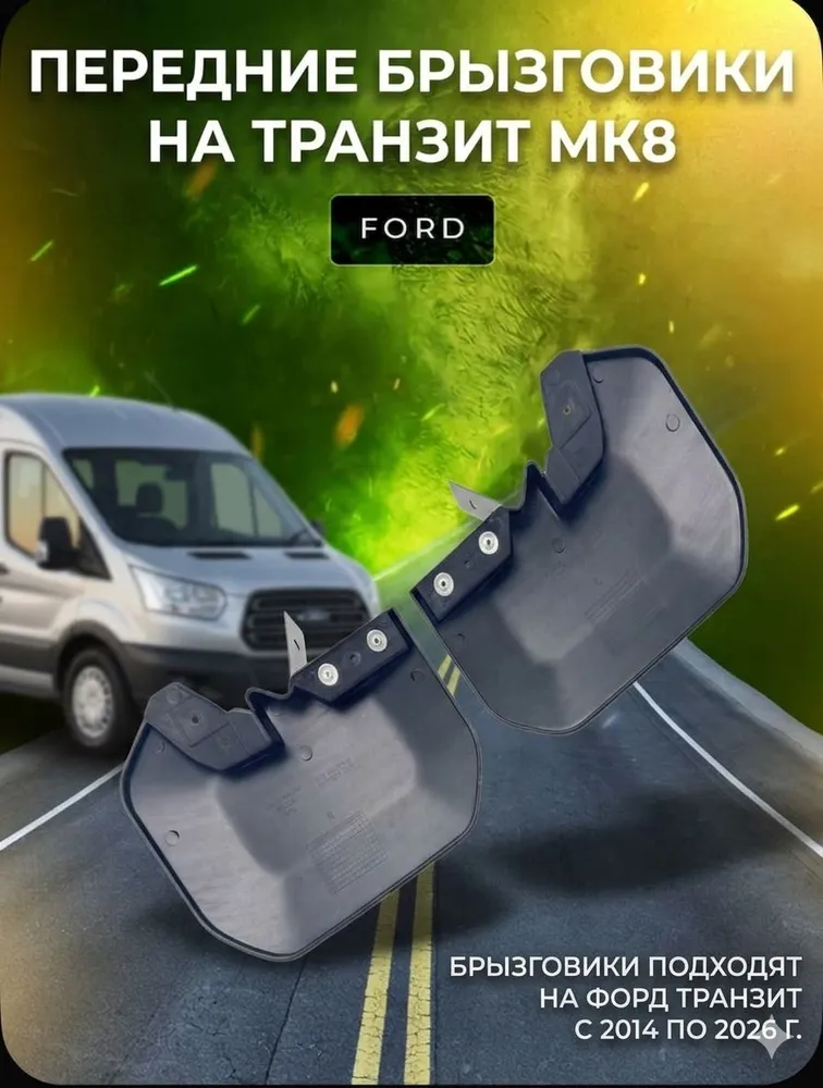 Комплект передних брызговиков ford transit mk 8 с 2014 по 2026 год, вариант