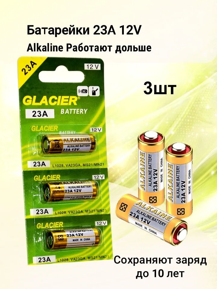 Батарейки 23А 12V Alkaline High Voltage Glacier 3 шт для сигнализаций, брелков, пультов, 3 шт