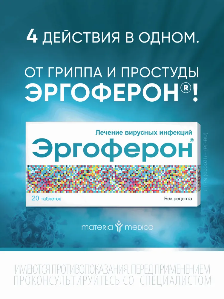 Эргоферон Таб. для рассасывания № 20, вариант