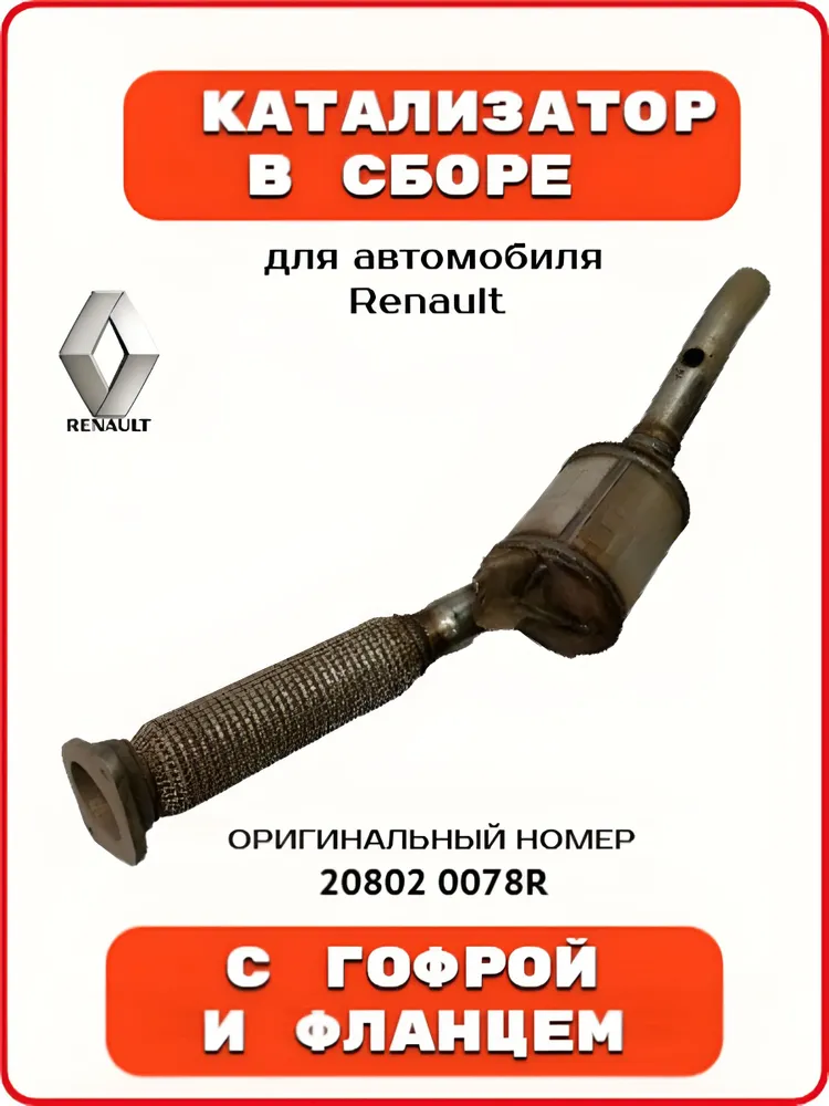 Катализатор в сборе с гофрой и фланцем для Renault, артикул 20802 0078R (оригинал), вариант, фото 6