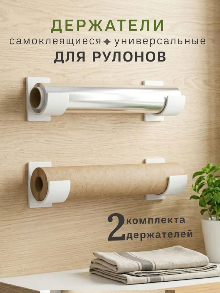 Органайзер для пакетов и фольги, держатель для рулонов на кухню 2 шт, 2 шт
