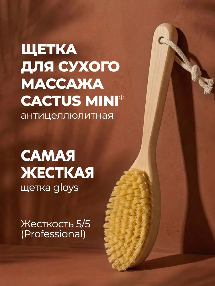 Щетка для сухого массажа тела антицеллюлитная кактус тампико, вариант
