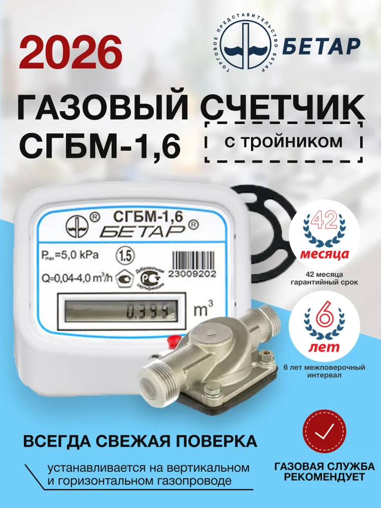 Бетар Счетчик газа Мембранный, G1.6, вариант