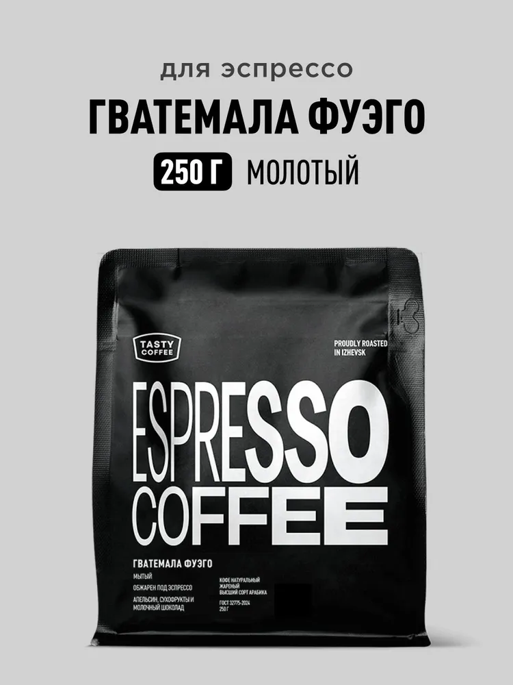 Кофе молотый Tasty Coffee Гватемала Фуэго, 250 г, 250 г