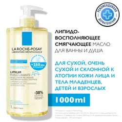 La Roche-Posay Lipikar Huile Lavante Липидовосполняющее смягчающее масло для ванной и душа, 1000 мл Рекомендуем также