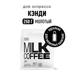 Кофе молотый Tasty Coffee Кэнди, 250 г Рекомендуем также