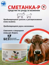 Крем для вымени репеллентный Сметанка-Р Покупают вместе