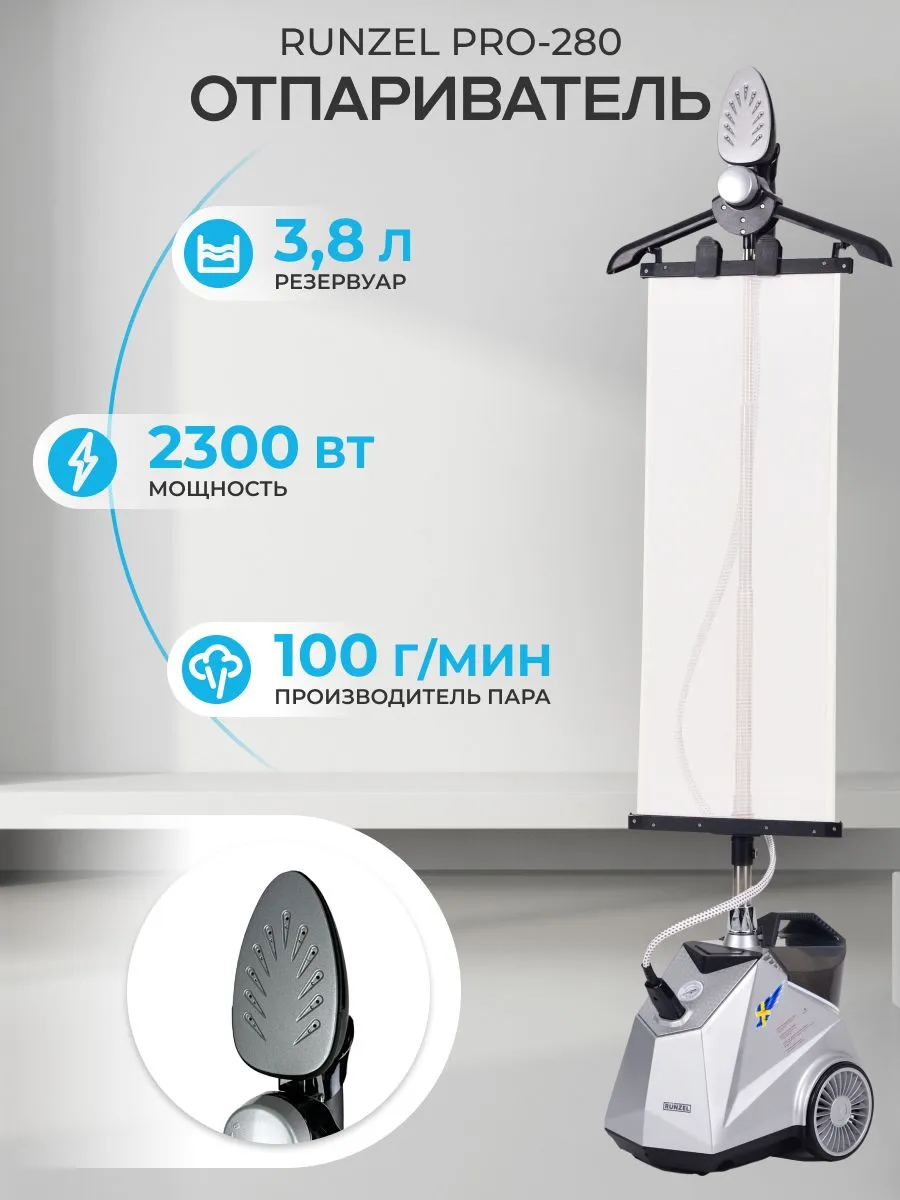 Отпариватель напольный RUNZEL PRO-280 STARKJET вертикальный #1
