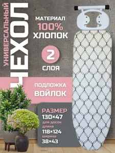 ZNest Чехол для гладильной доски "znest", антипригарное покрытие, подкладка: войлок, 130 см х 47 см Подобрали для вас