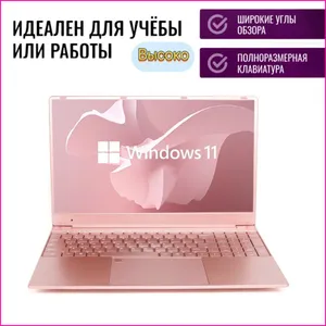 OLOIU Ноутбук 15.6" с розовым корпусом и русской раскладкой клавиатуры. Ноутбук 15.6", Intel Celeron N5095, RAM 16 ГБ, SSD, Intel HD Graphics, Windows Home, светло-розовый, Русская раскладка Подобрали для вас