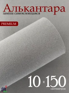 Алькантара самоклеющаяся для авто Серебристая (замша искусственная на клею) 10 х 150 см Подобрали для вас