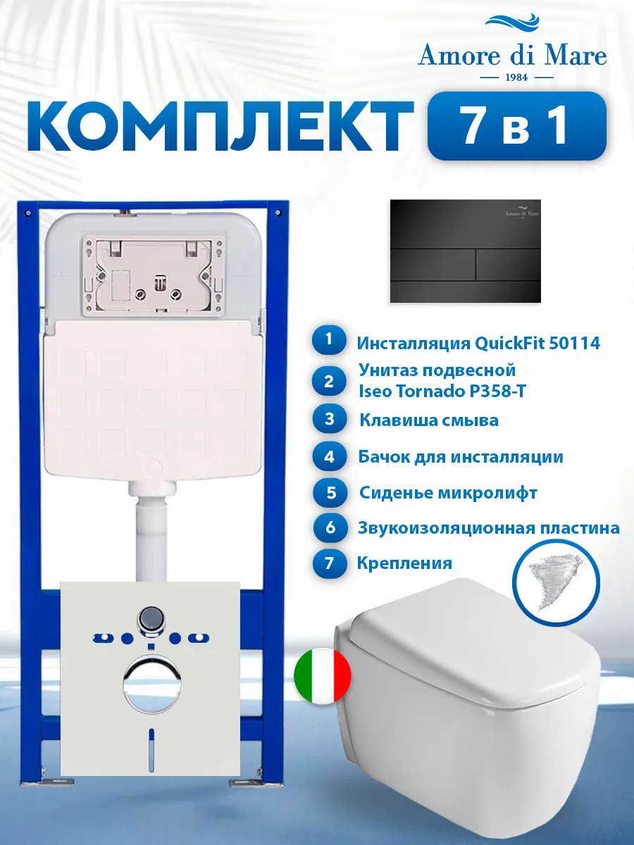 Комплект инсталляции Amore di Mare QuickFit 50114 с унитазом Iseo Tornado P358-T с кнопкой 404MB 7 в 1, Италия