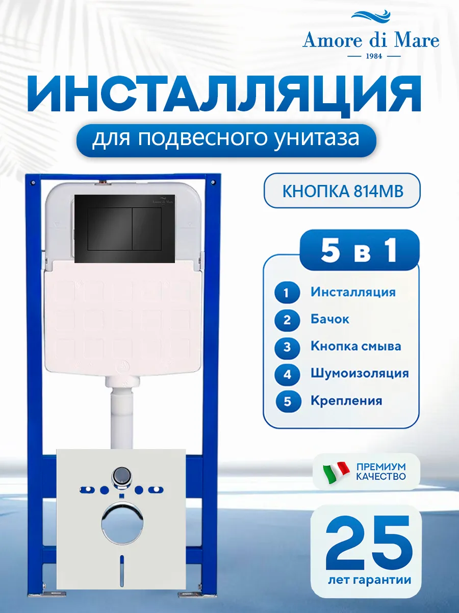 Система инсталляции для подвесного унитаза Amore di Mare QuickFit 50114, кнопка черный матовый 814MB, готовое решение 5 в 1, полный комплект установки, регулировка ножек, Италия, гарантия 25 лет лет