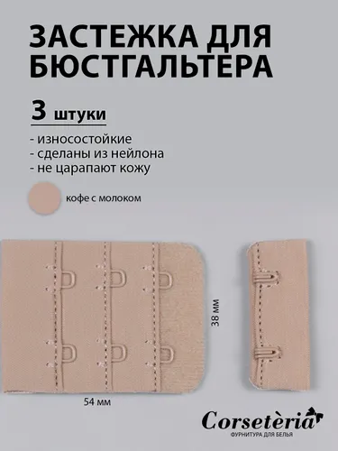 Застежка для бюстгальтера 38 на 54 мм, 3 ряда, темный телесный, 3 шт