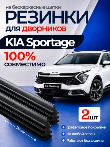 Резинки для дворников KIA Sportage бескаркасных / резинка для щеток стеклоочистителя Киа Спортейдж АРТ:VBN7-83L