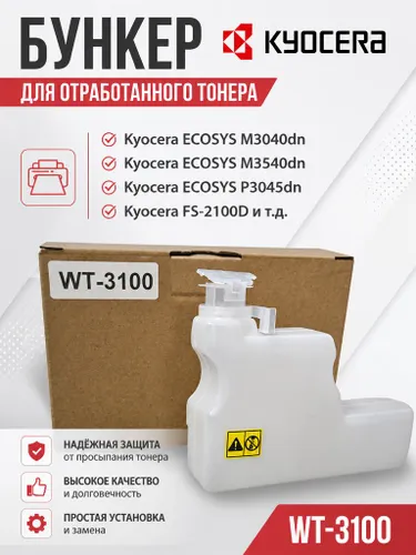 KYOCERA Бункер отработанного тонера для принтеров Kyocera WT-3100 (302LV93020) / Контейнер для тонера