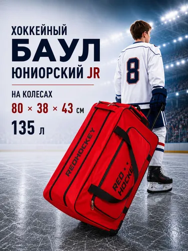 Баул хоккейный на колесах 135 л Red Hockey Юниорский (JR)