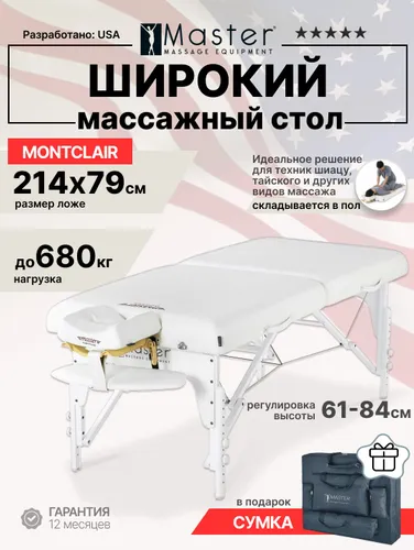 Массажный стол складной Master Montclair