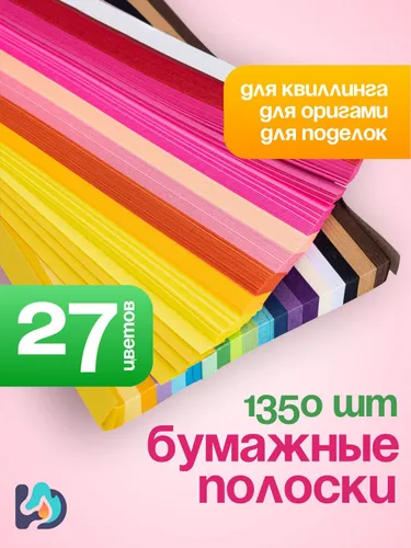 Бумага для квиллинга, для звездочек, оригами / бумажные полоски. Набор 1350 шт. 27 цветов. Размер 24х1 см. Цвет разно