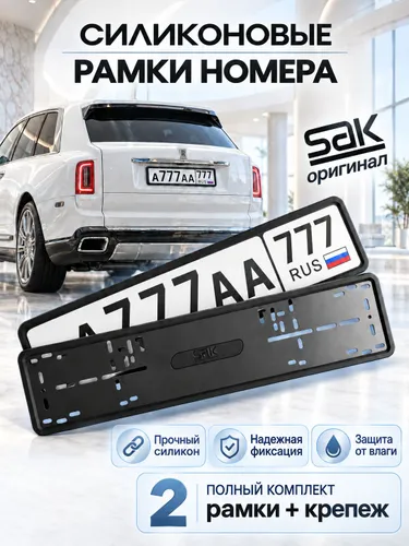 Силиконовые автомобильные рамки SAK белые 2шт для номеров / белая автомобильная рамка для номера автомобиля силиконовая