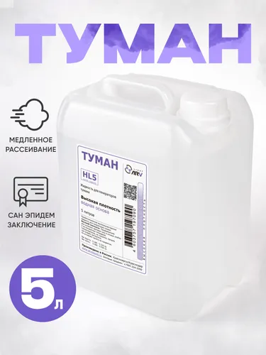 ARV HL5 - профессиональная жидкость для туман-машин.
