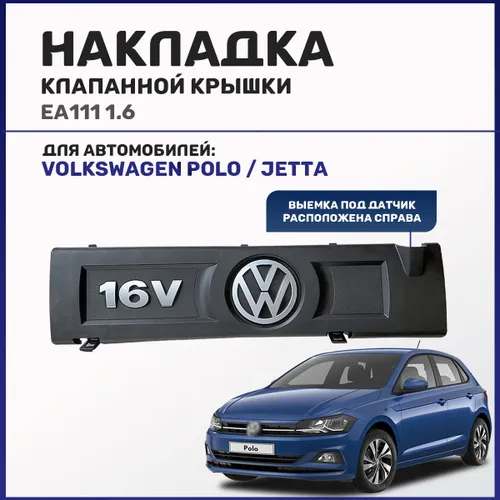 Накладка клапанной крышки для Volkswagen Polo, Jetta 1.6
