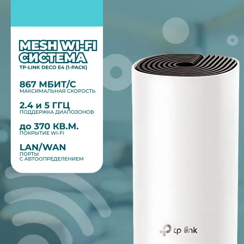 TP-LINK Deco DECO E4 (1-pack) Точка доступа