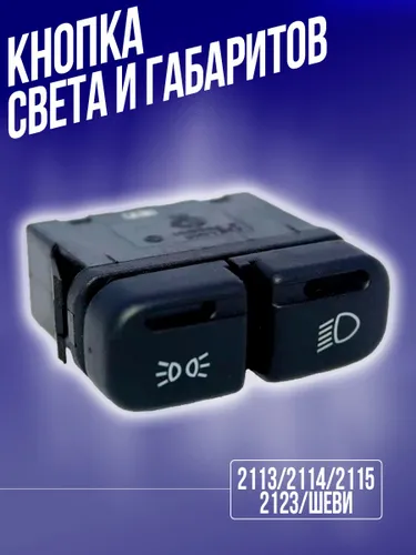 Кнопка включения фар габаритов ВАЗ 2113 2114 2115 Нива