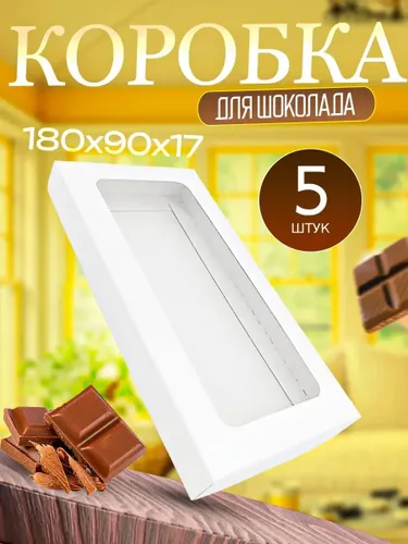 Коробка для шоколада 18х9 см