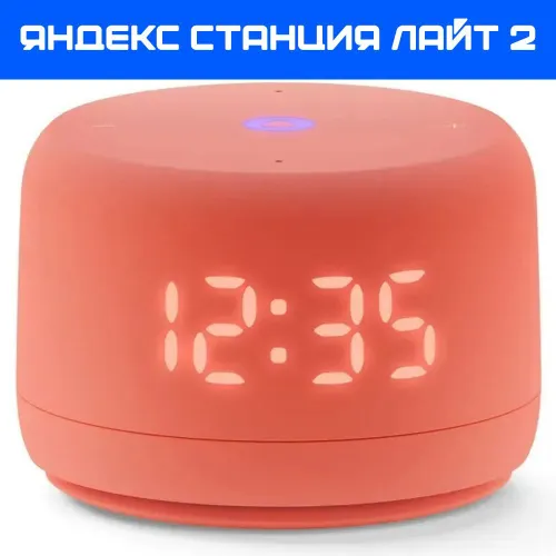 Яндекс Станция Лайт 2, коралловый