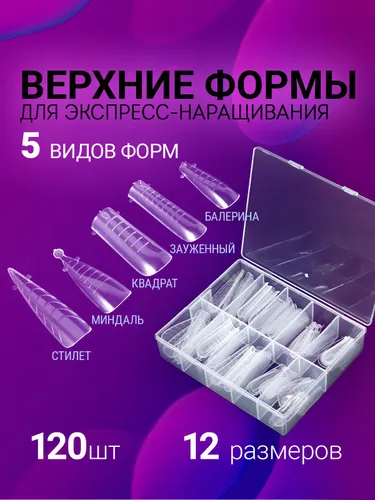 Многоразовые верхние формы для экспресс - наращивания ногтей. Типсы для моделирования ногтей, набор 5 видов форм, 12 размеров, 120 штук прозрачные.