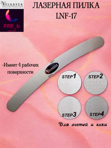 Velganza лазерная пилка для ногтей LNF-17H металлическая маникюрная