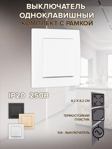 Выключатель одноклавишный внутренний белый с рамкой