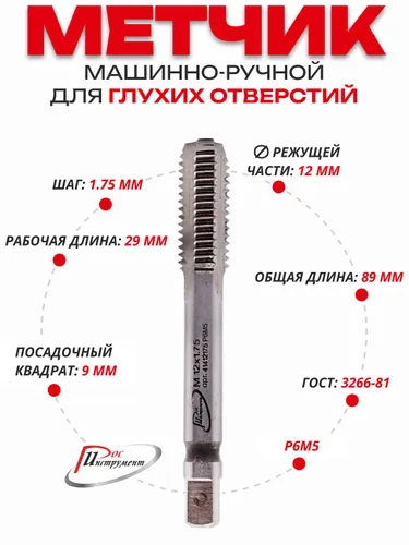 Метчик машинно-ручной 12 х 1,75 ,1 штука для глухих отверстий, ГОСТ 3266-81 Р6М5