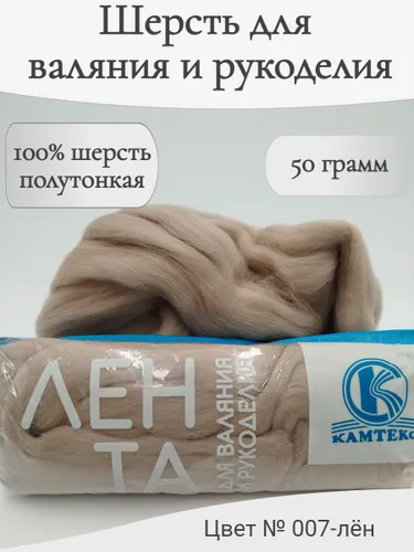 Шерсть для валяния 007-лён