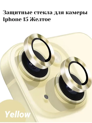 Защита камеры iPhone 15/ iPhone 15 Plus/ стекло на камеру айфон 15 (Желтое)