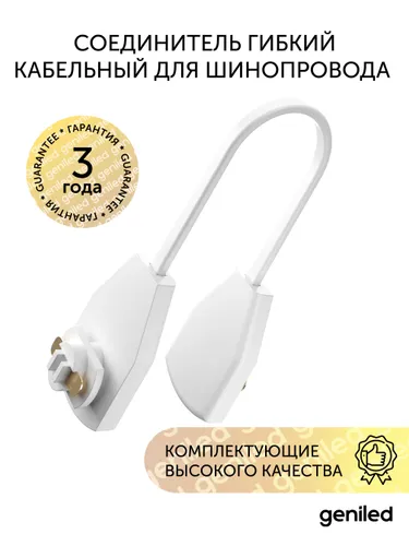 Соединитель гибкий кабельный для шинопровода однофазного белый