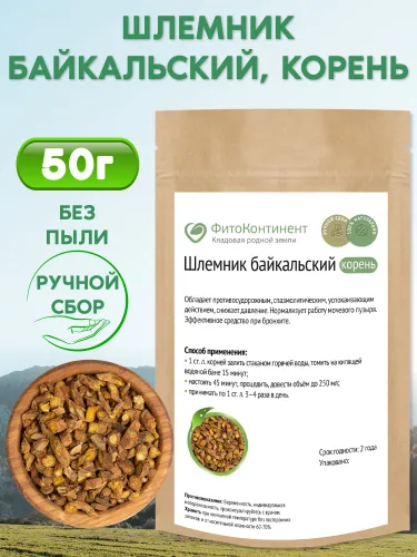Шлемник байкальский корень, травяной сбор, 50гр(Алтай)