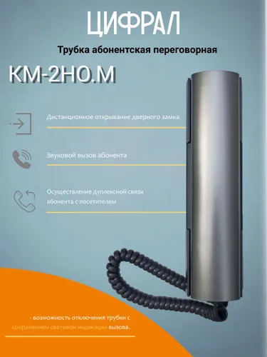 Трубка домофона Цифрал КМ-2НО.М для квартиры, с отключением вызова