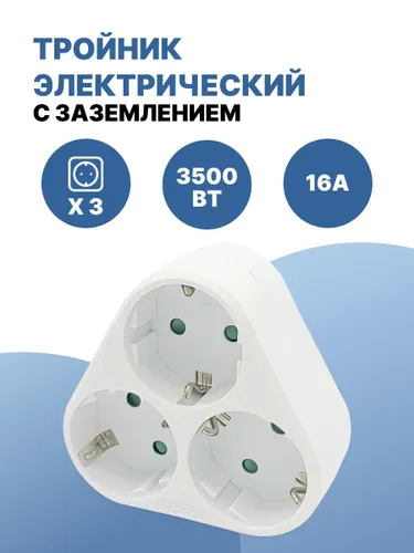 Тройник для розетки 3 гнезда с заземлением, разветвитель электрический с защитой от детей 16А, 3500