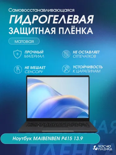 Универсальная гидрогелевая защитная пленка на Ноутбук MAIBENBEN P415 13.9 дюймов