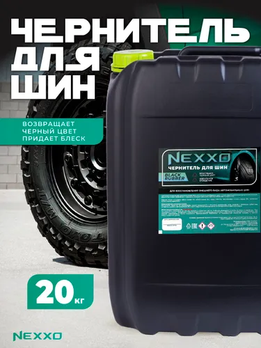 NEXXO Чернитель для шин 20кг