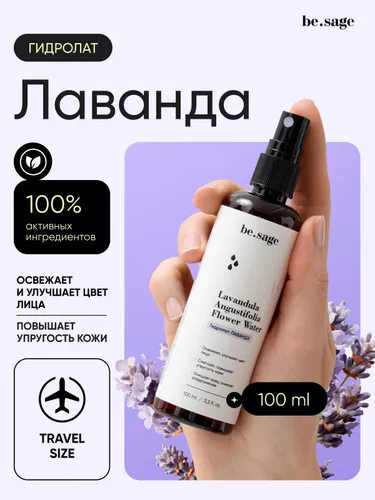 be.sage Гидролат ЛАВАНДА для лица, волос и тела тоник - спрей натуральный увлажняющий очищающий против прыщей и для упругости кожи, 100 мл